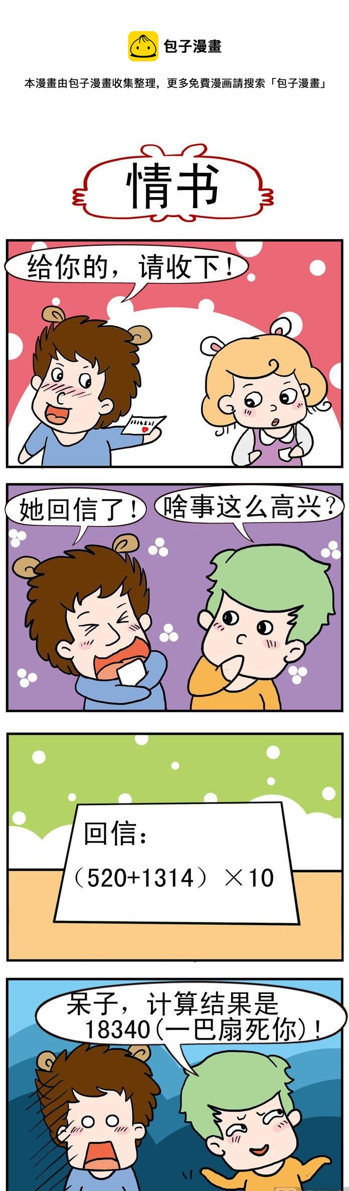 《捣蛋一家子》39.情书 第1页