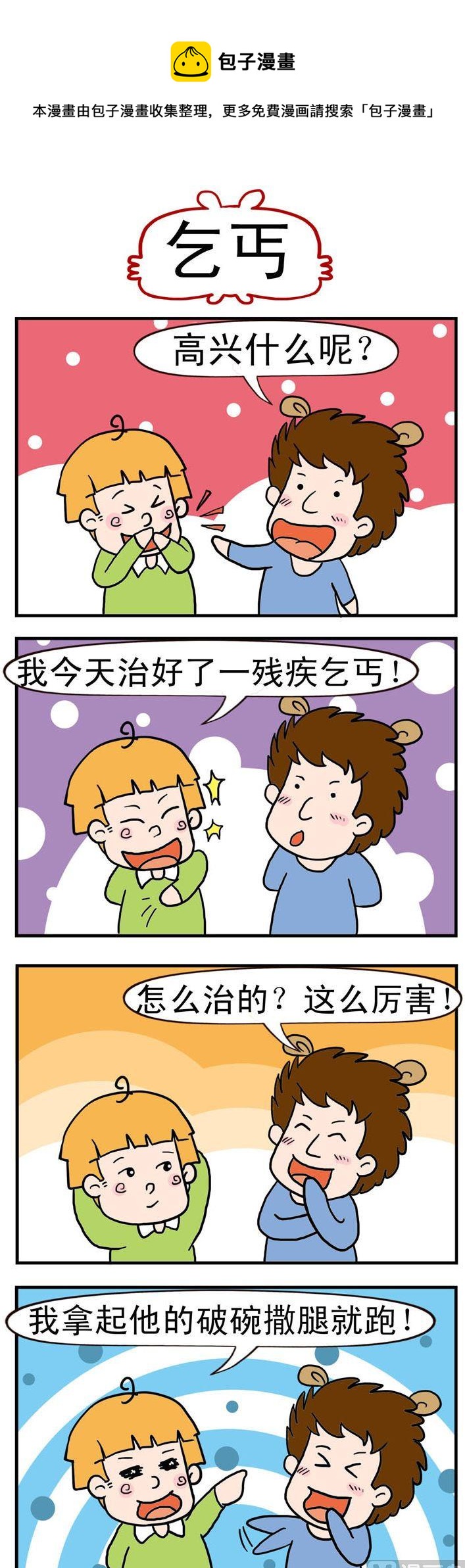 《捣蛋一家子》40.乞丐 第1页