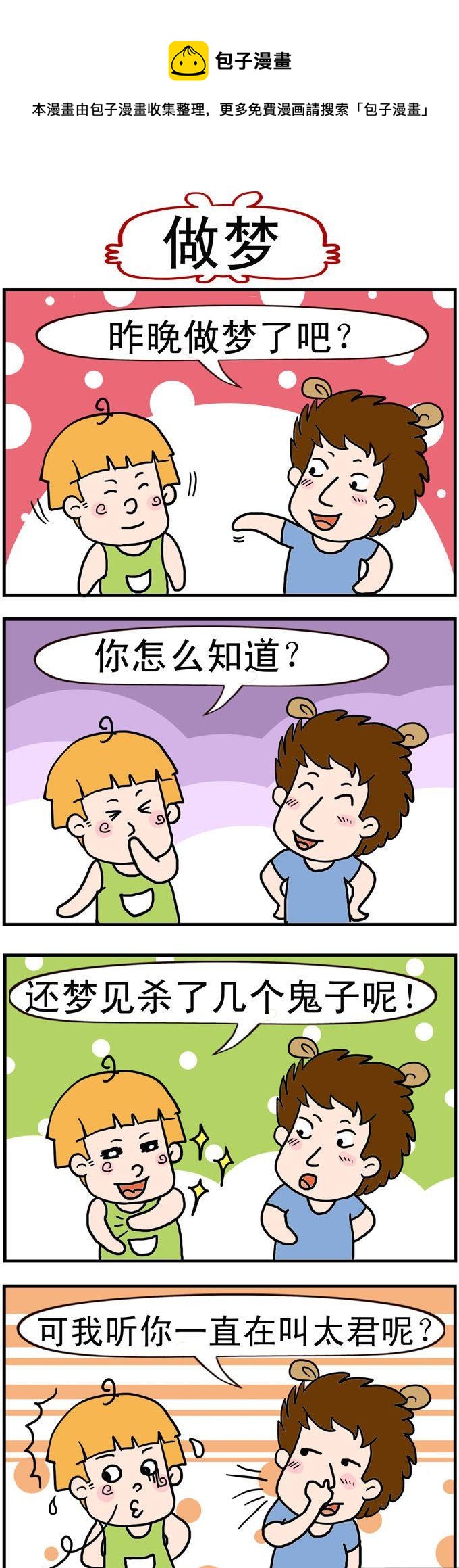 《捣蛋一家子》37.做梦 第1页