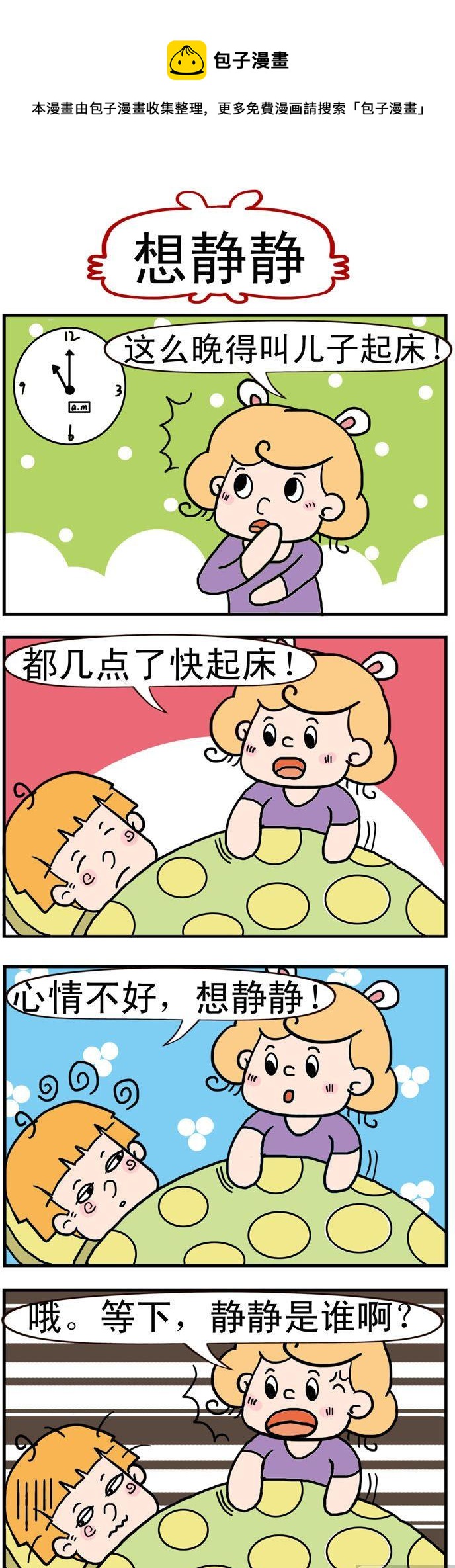 《捣蛋一家子》43.想静静 第1页