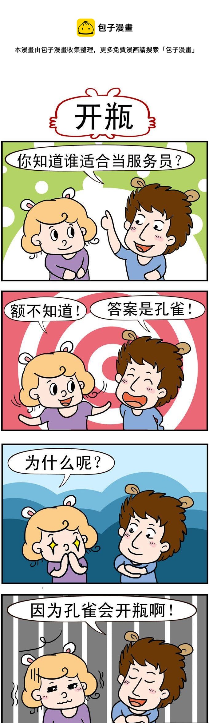 《捣蛋一家子》44.开瓶 第1页