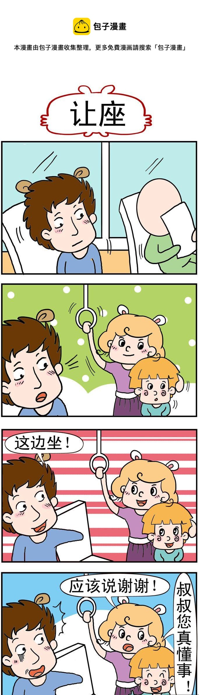 《捣蛋一家子》41.让座 第1页