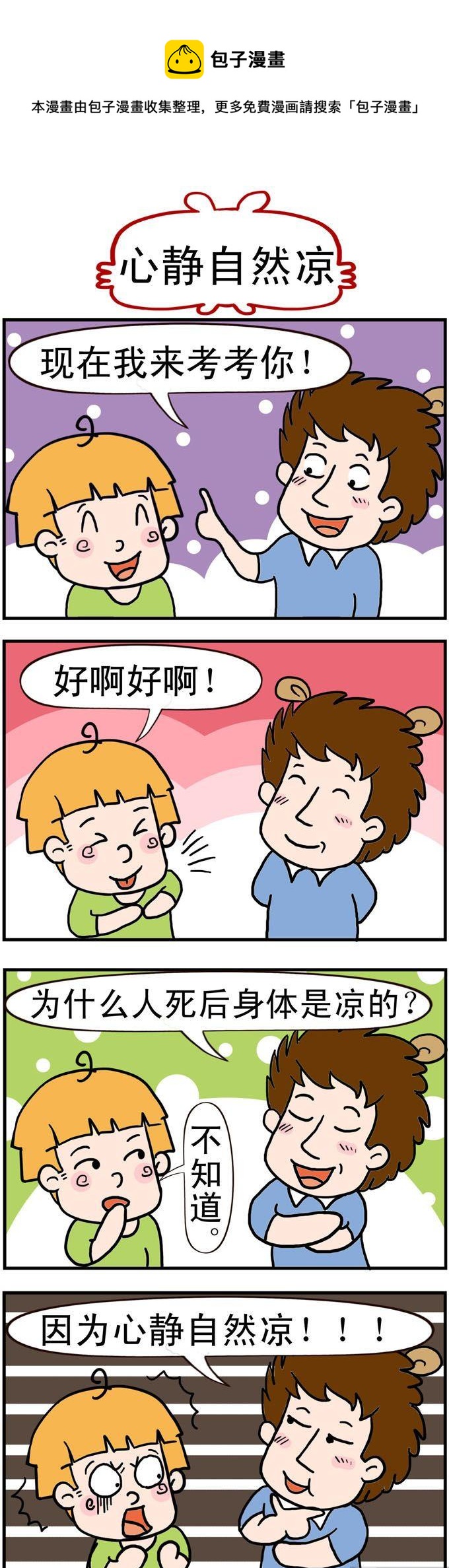 《捣蛋一家子》48.心静自然凉 第1页