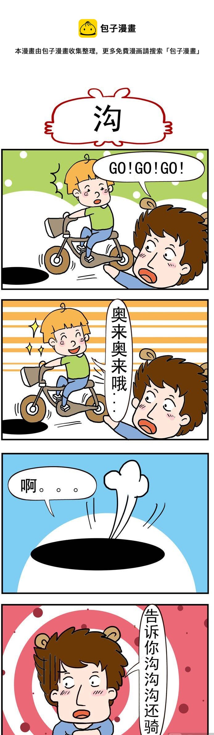 《捣蛋一家子》47.沟 第1页