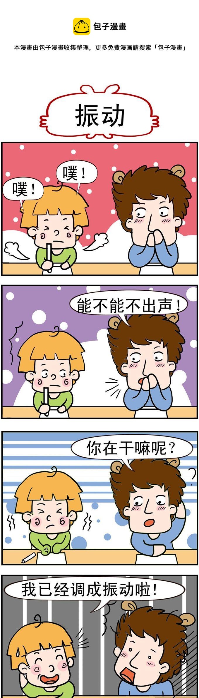 《捣蛋一家子》46.振动 第1页
