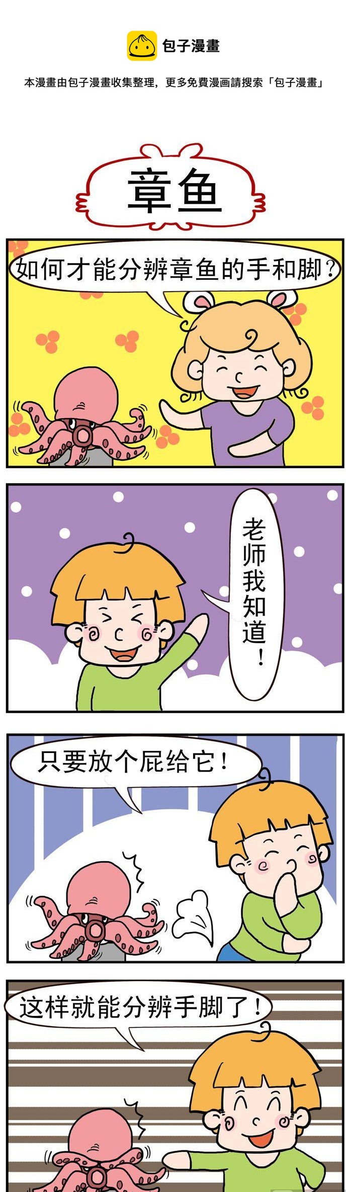 《捣蛋一家子》45.章鱼 第1页
