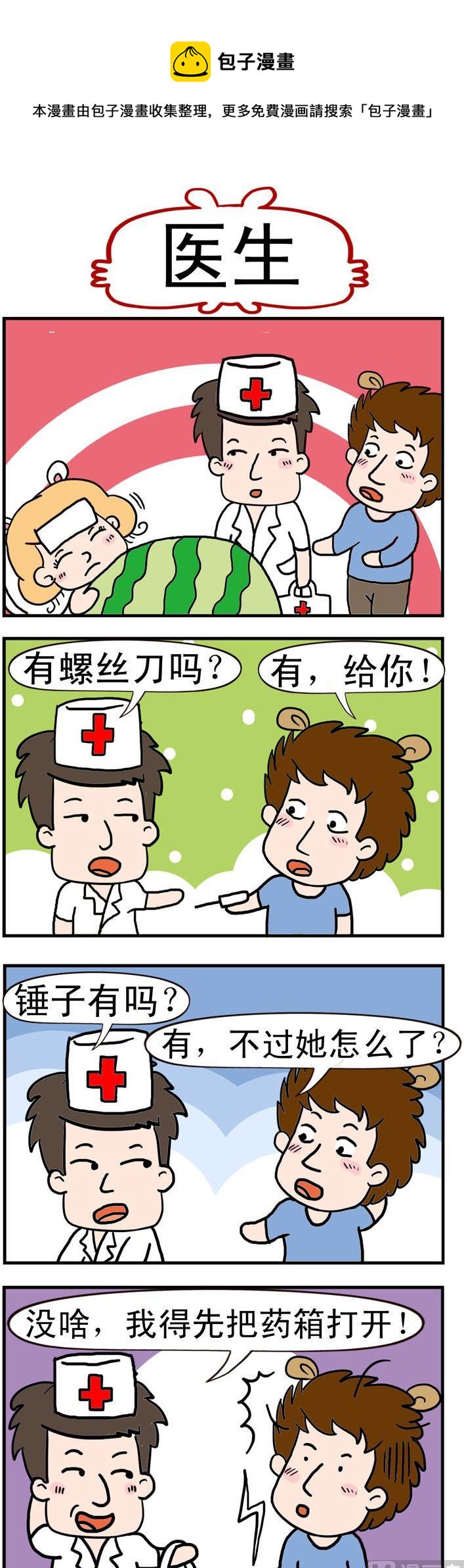 《捣蛋一家子》50.医生 第1页