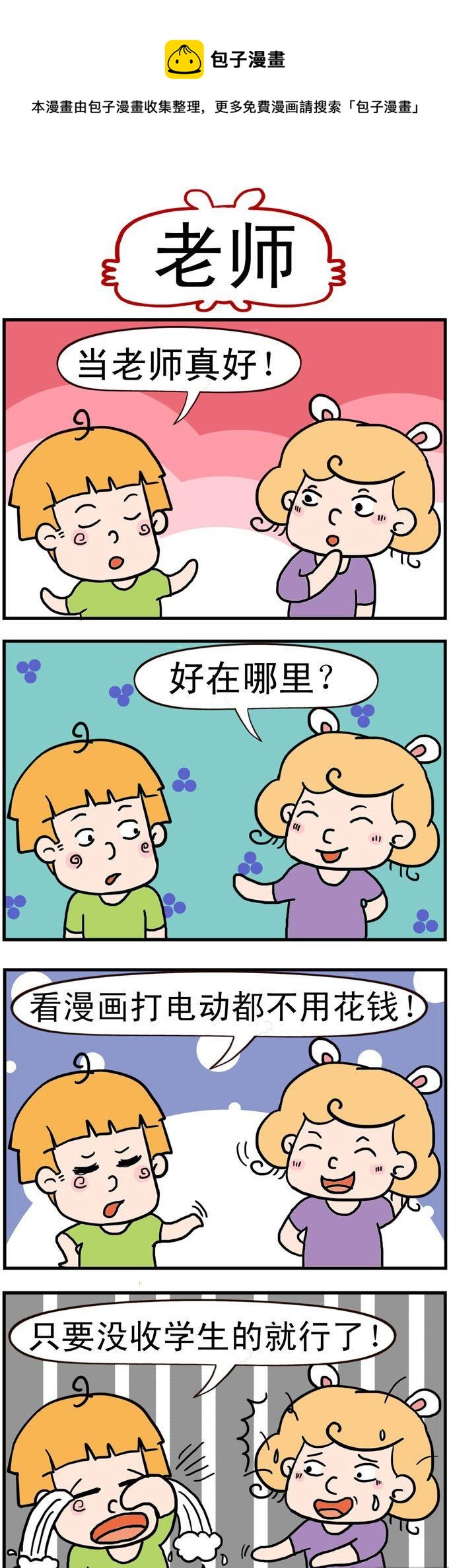 《捣蛋一家子》52.老师 第1页