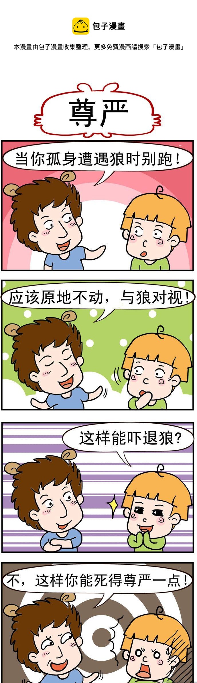 《捣蛋一家子》54.尊严 第1页