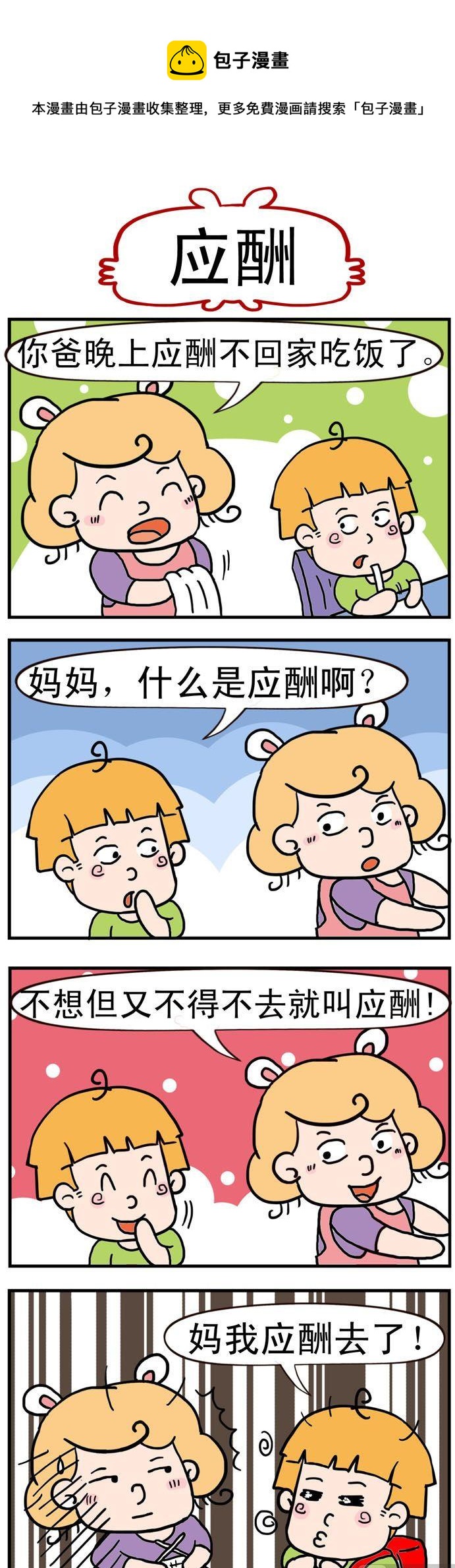 《捣蛋一家子》53.应酬 第1页