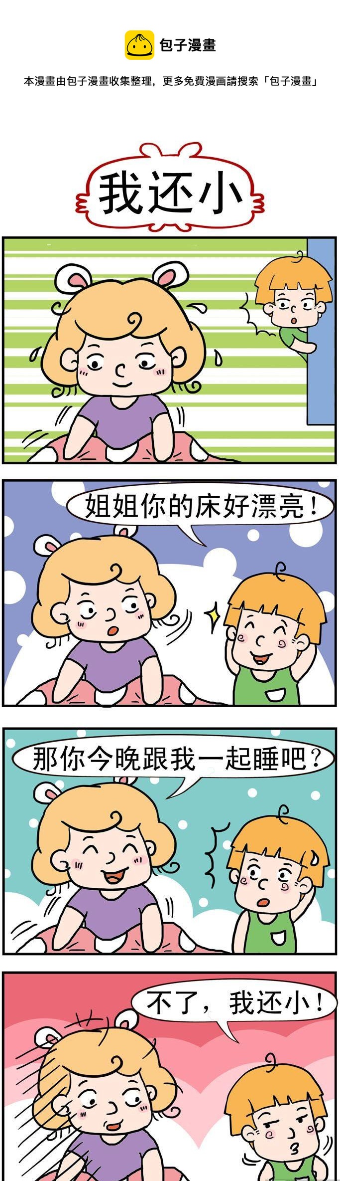 《捣蛋一家子》58.我还小 第1页