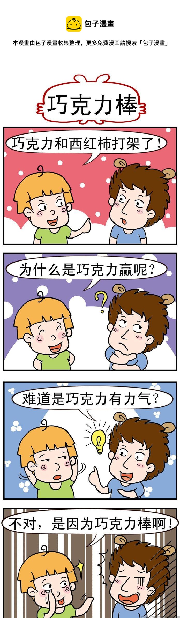 《捣蛋一家子》60.巧克力棒 第1页