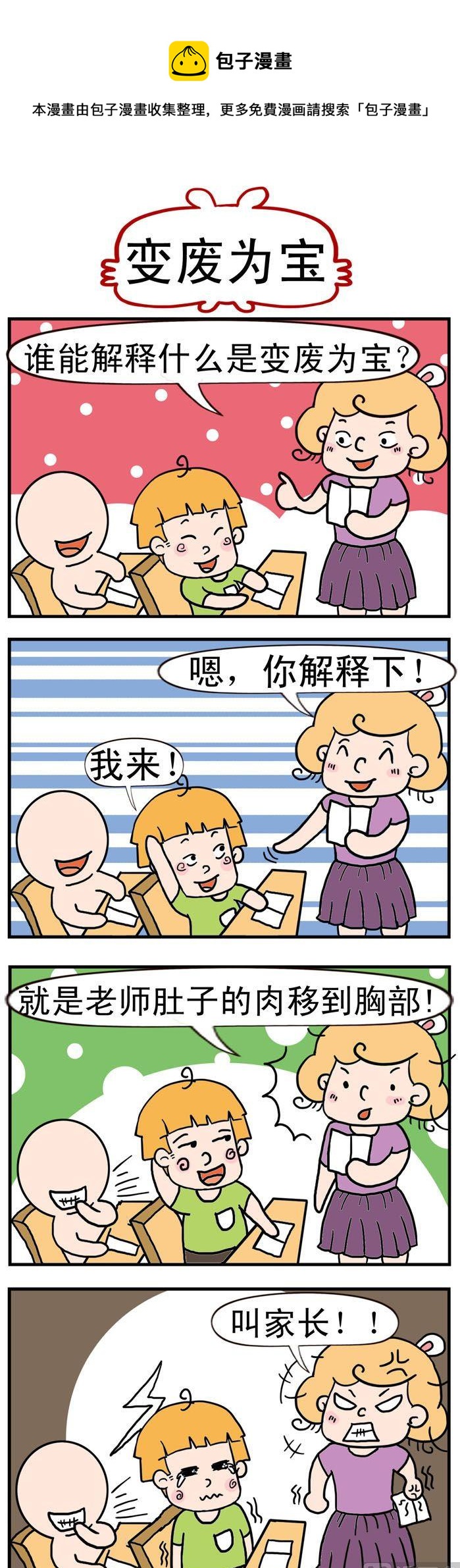 《捣蛋一家子》59.变废为宝 第1页