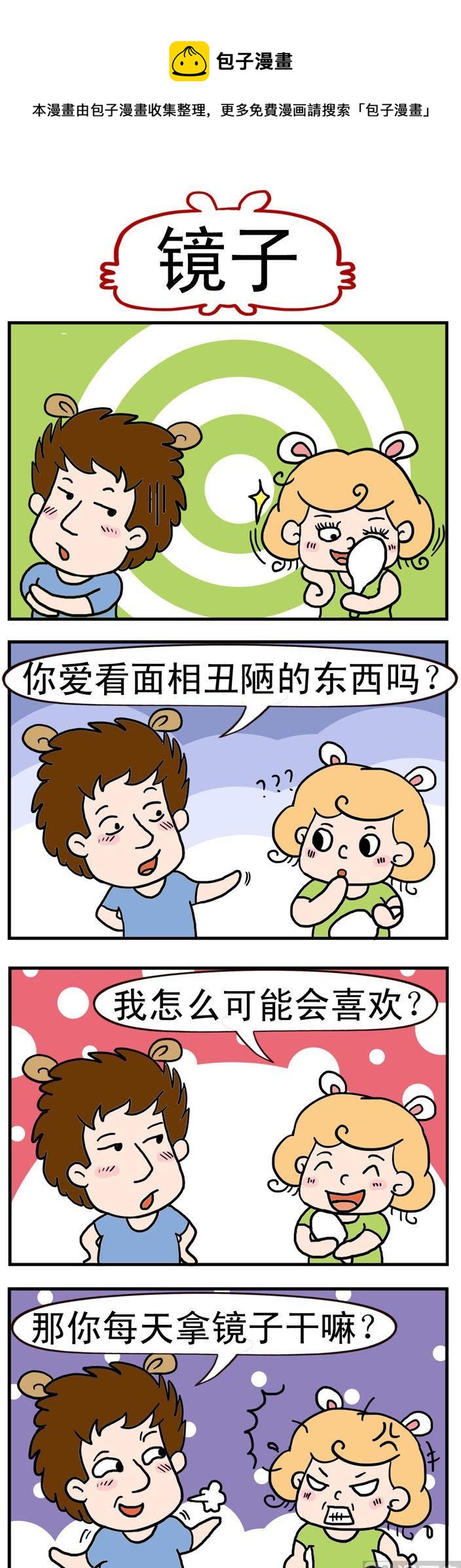 《捣蛋一家子》57.镜子 第1页