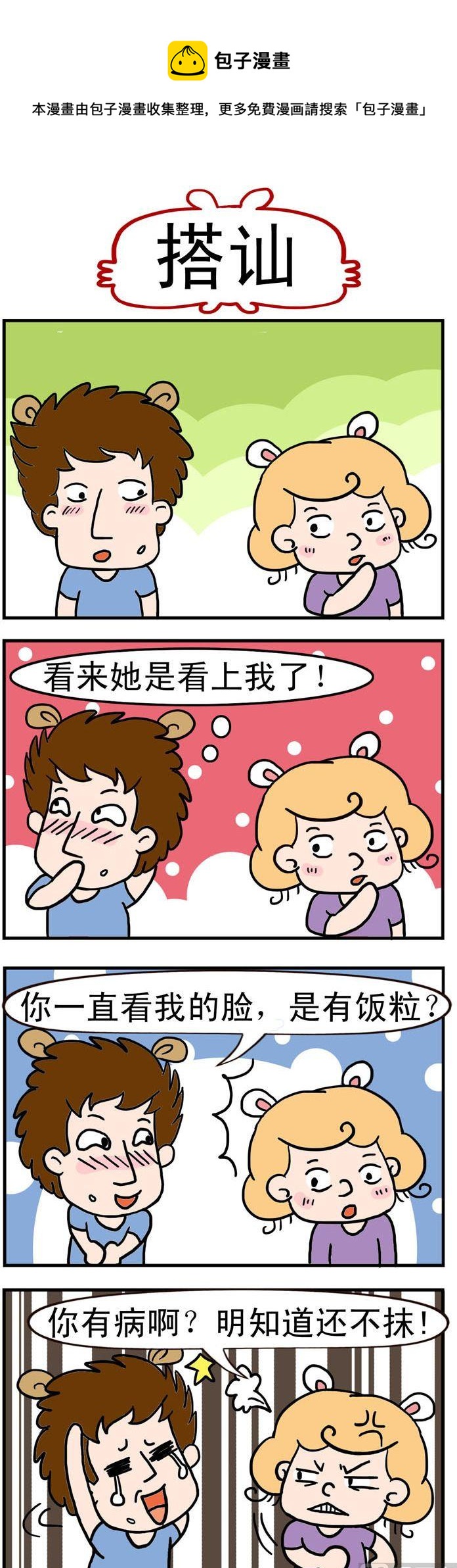 《捣蛋一家子》63.搭讪 第1页