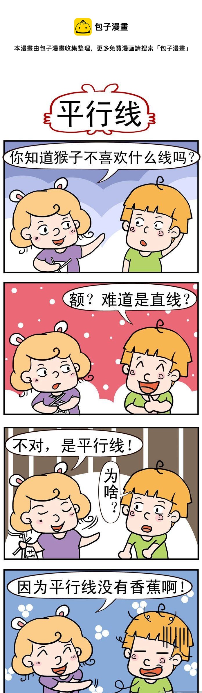 《捣蛋一家子》62.平行线 第1页