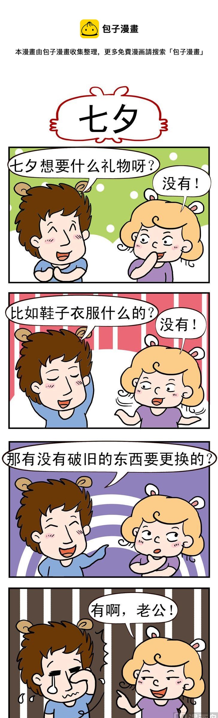 《捣蛋一家子》67.七夕 第1页