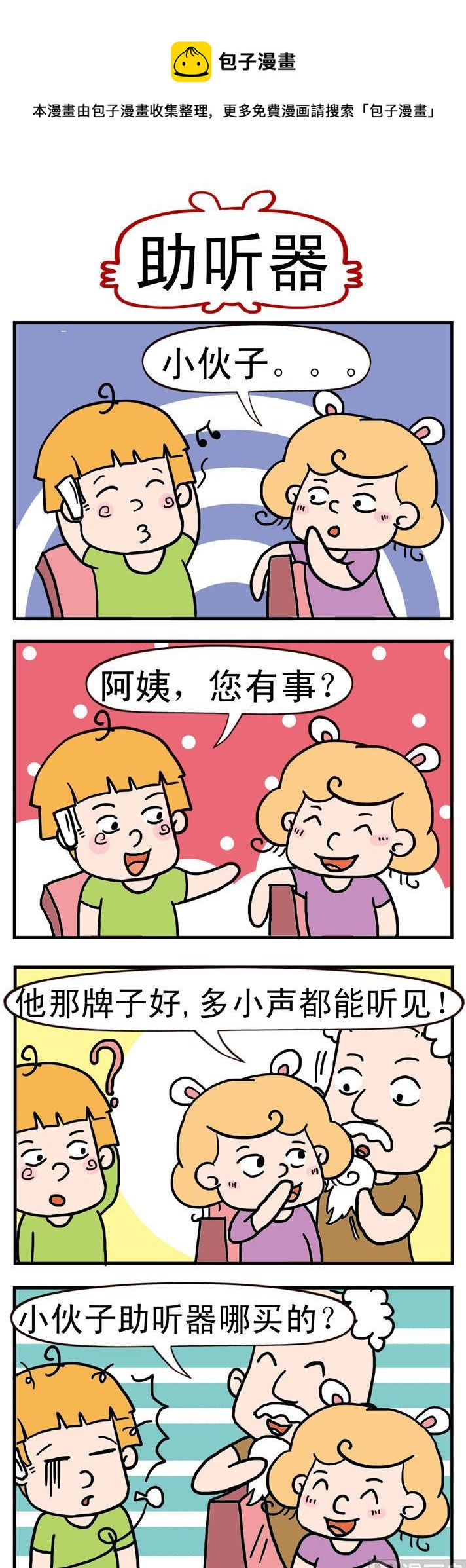 《捣蛋一家子》65.助听器 第1页