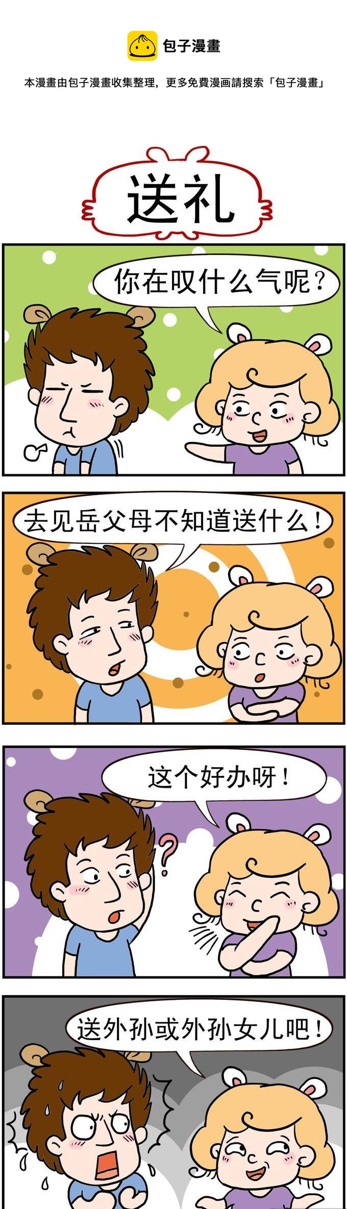 《捣蛋一家子》72.送礼 第1页