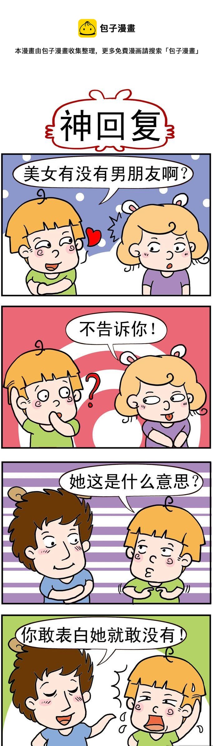 《捣蛋一家子》71.神回复 第1页