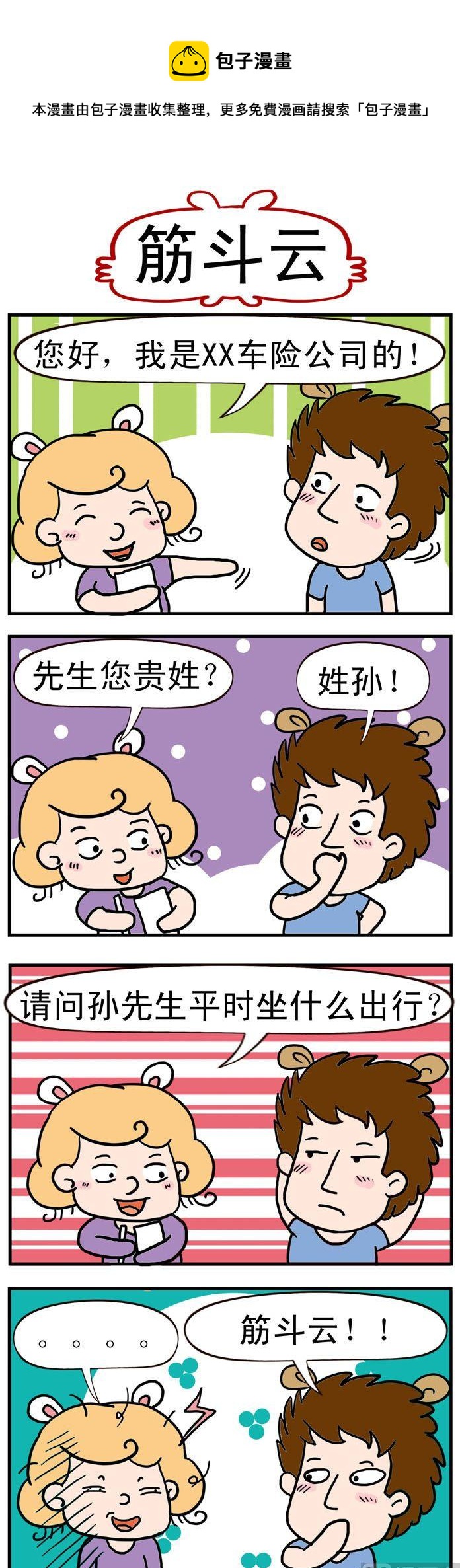 《捣蛋一家子》69.筋斗云 第1页