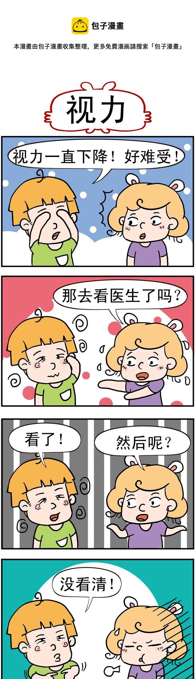 《捣蛋一家子》75.视力 第1页