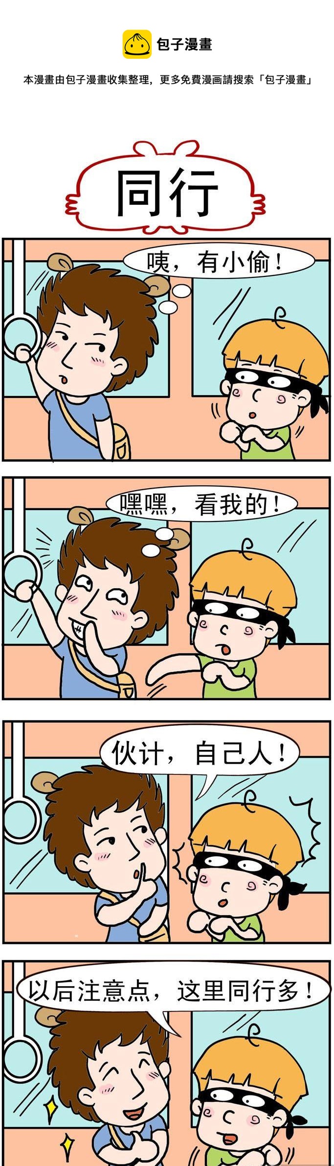 《捣蛋一家子》76.同行 第1页
