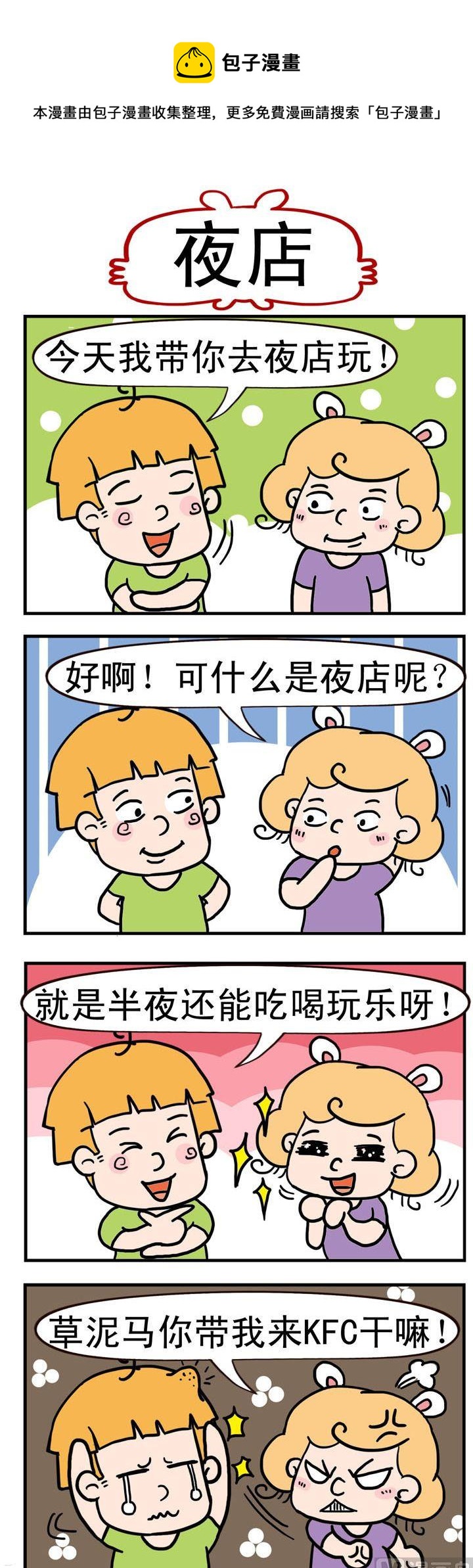 《捣蛋一家子》78.夜店 第1页