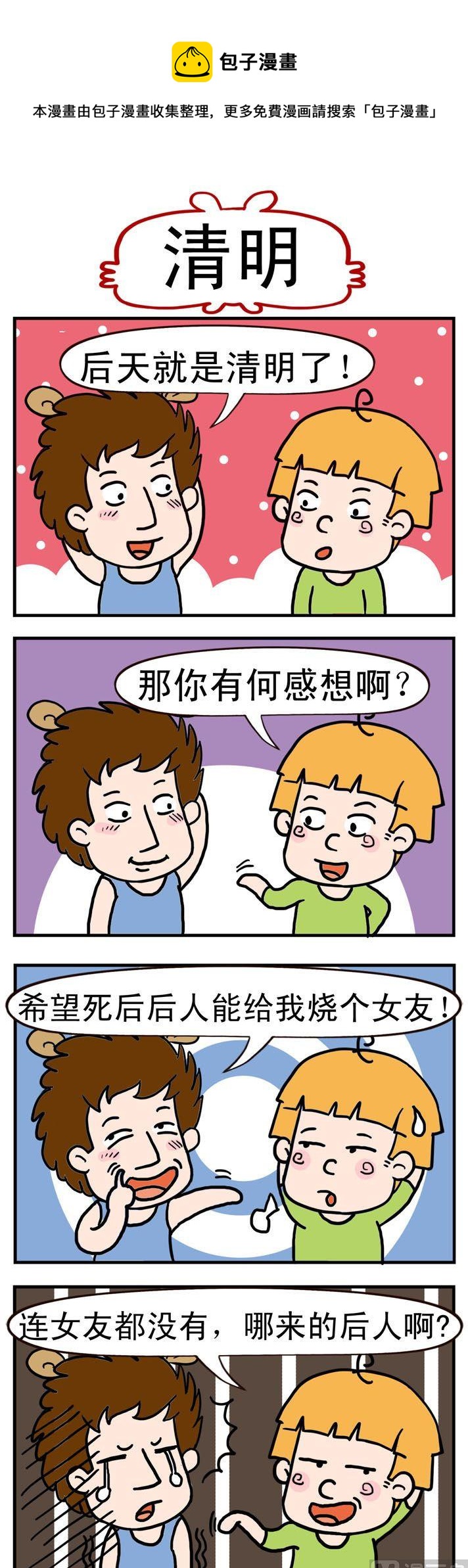 《捣蛋一家子》82.清明 第1页