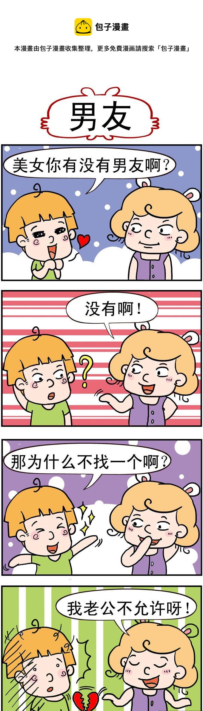 《捣蛋一家子》84.男友 第1页
