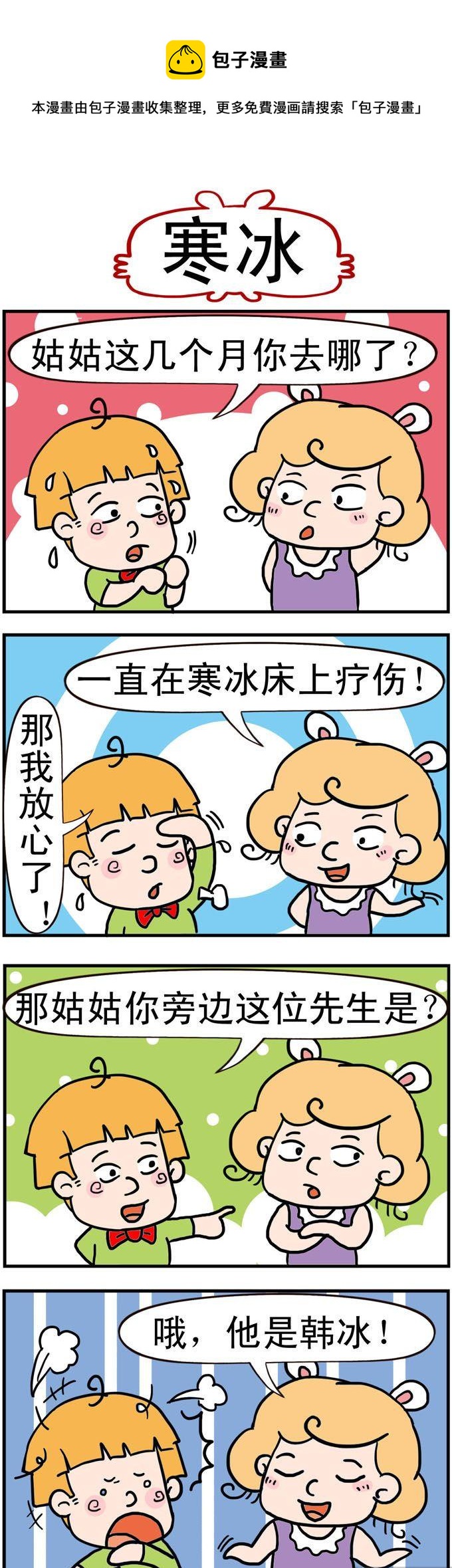 《捣蛋一家子》81.寒冰 第1页