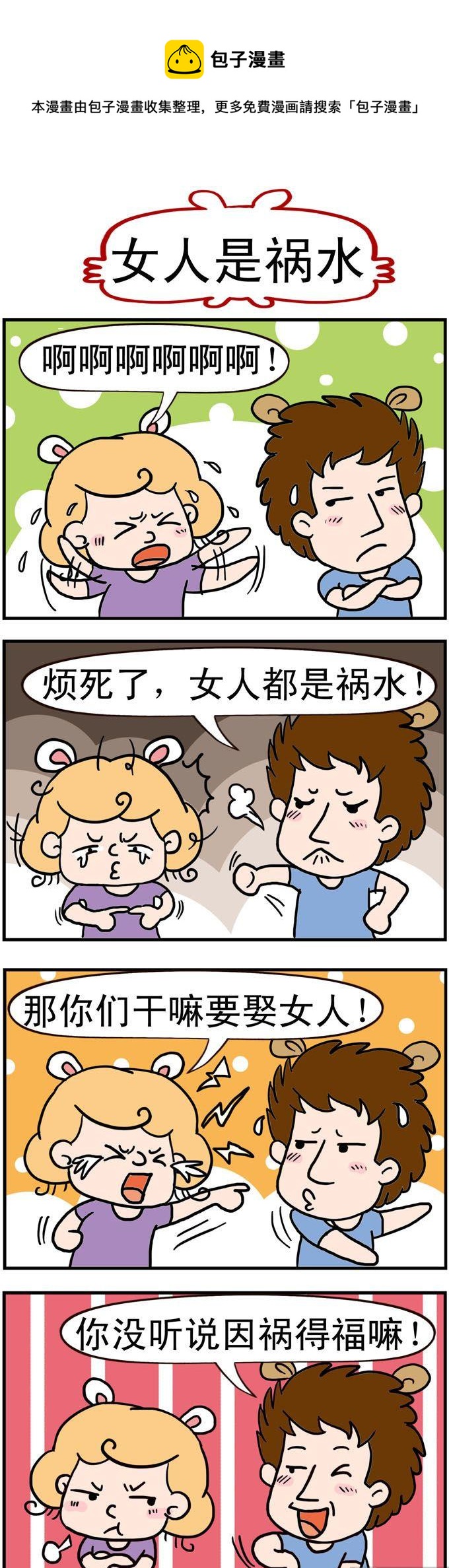 《捣蛋一家子》86.女人是祸水 第1页