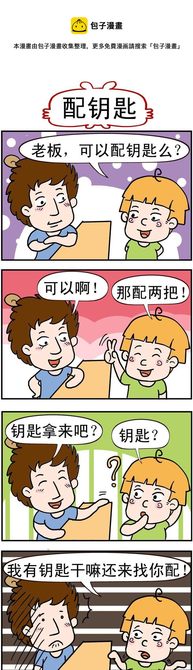 《捣蛋一家子》87.配钥匙 第1页