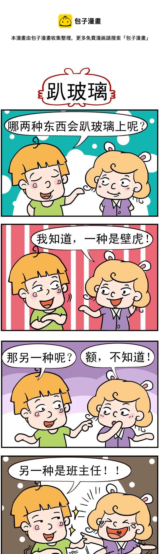 《捣蛋一家子》92.趴玻璃 第1页