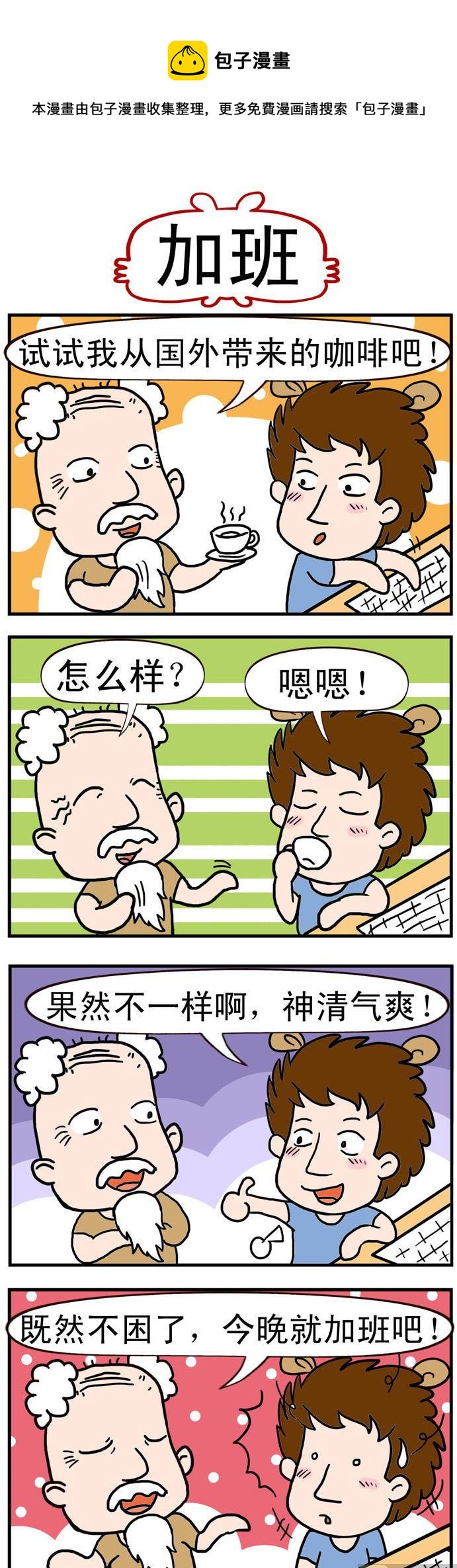 《捣蛋一家子》91.加班 第1页