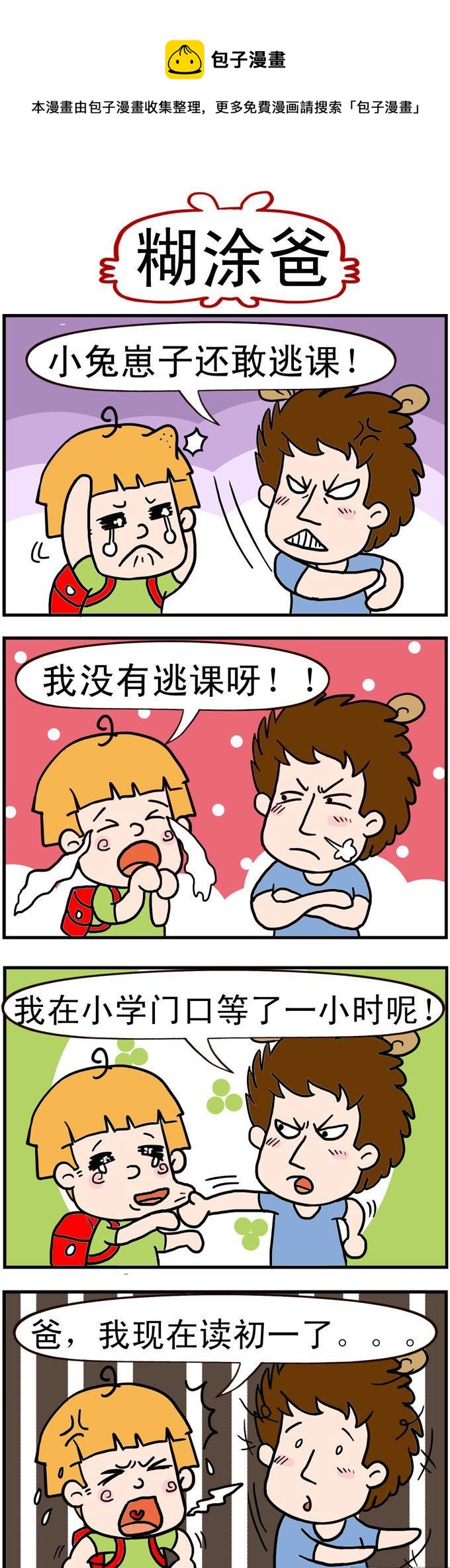 《捣蛋一家子》89.煳涂爸 第1页
