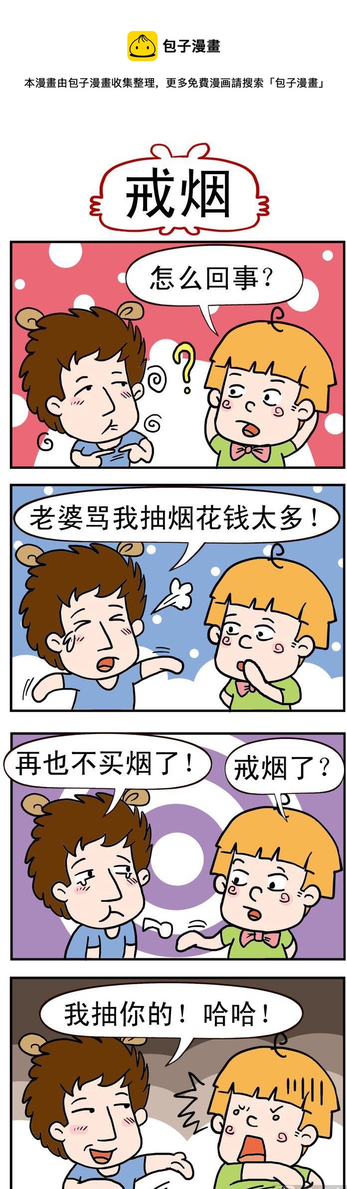 《捣蛋一家子》96.戒烟 第1页