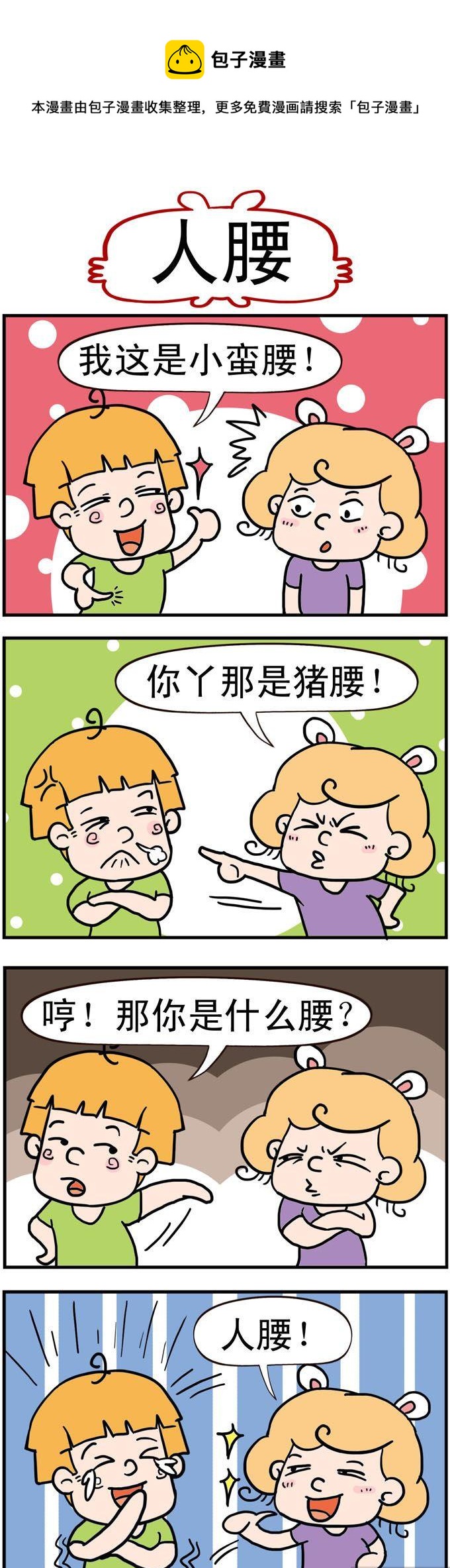 《捣蛋一家子》94.人腰 第1页