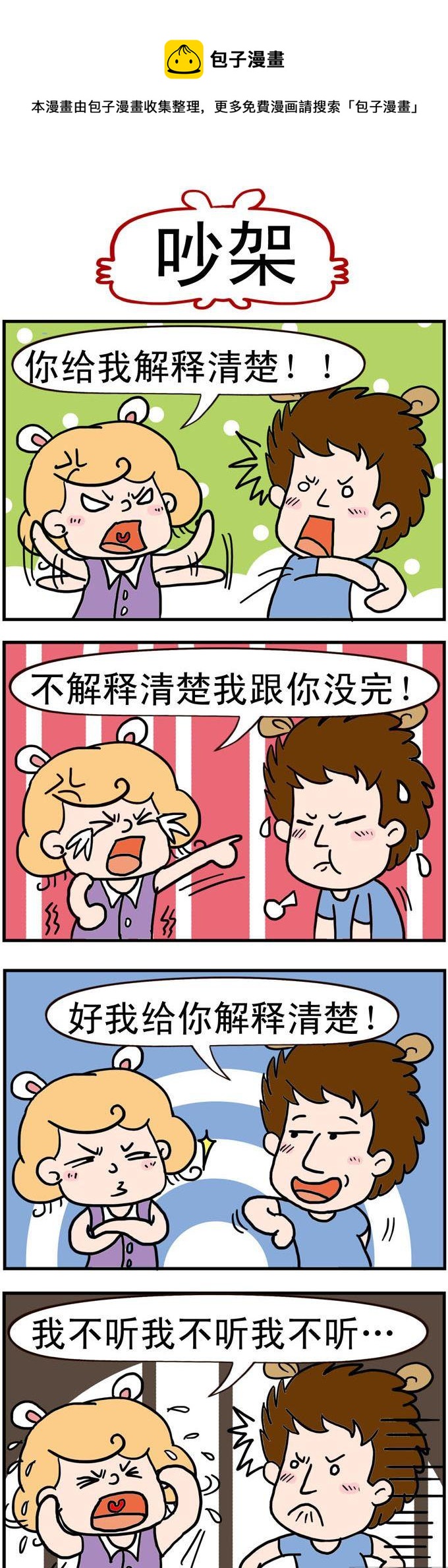 《捣蛋一家子》95.吵架 第1页