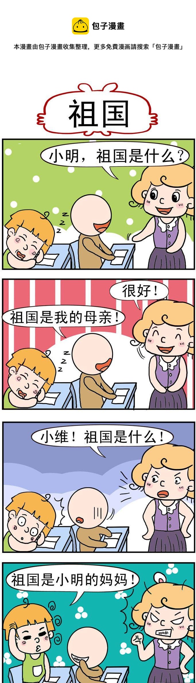 《捣蛋一家子》100.祖国 第1页