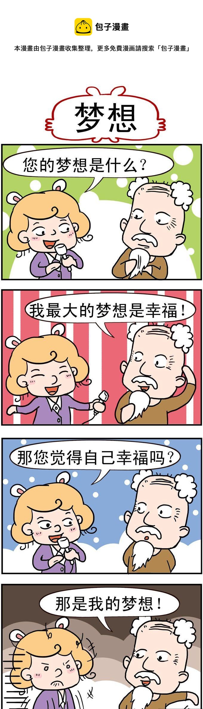 《捣蛋一家子》98.梦想 第1页