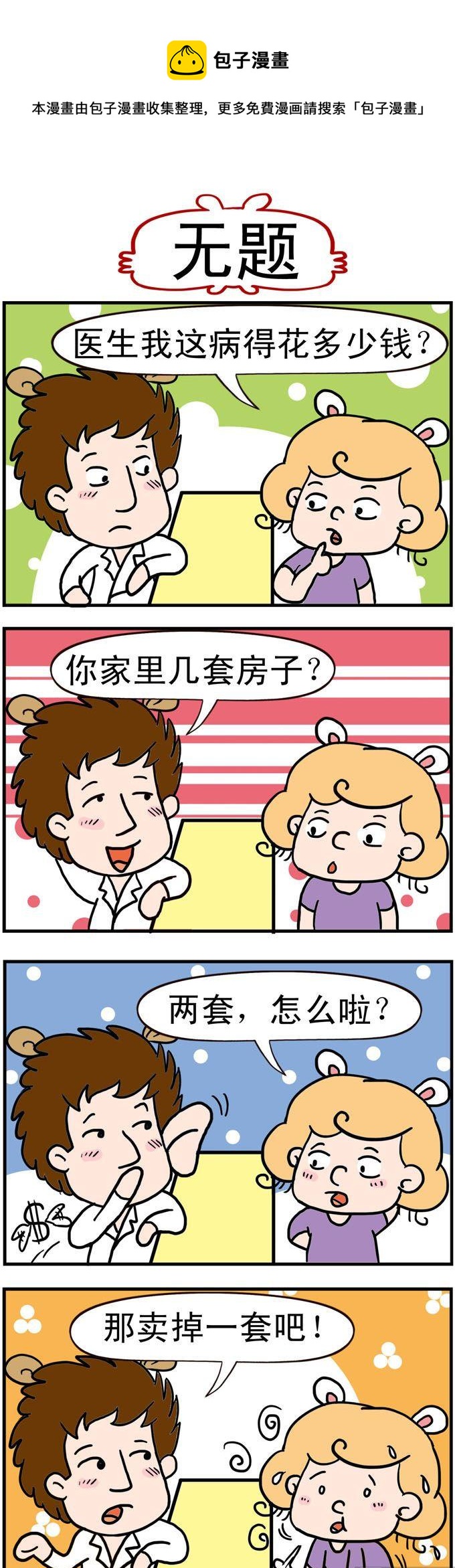 《捣蛋一家子》99.医生 第1页