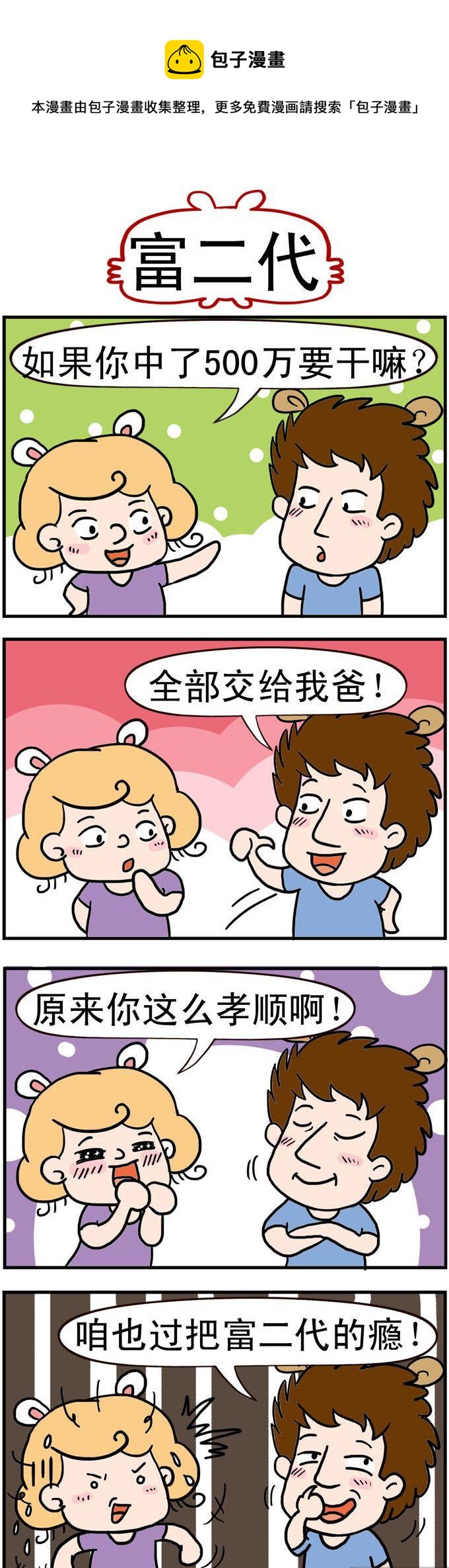 《捣蛋一家子》97.富二代 第1页