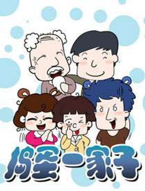 《捣蛋一家子》漫画封面图 - tl漫画