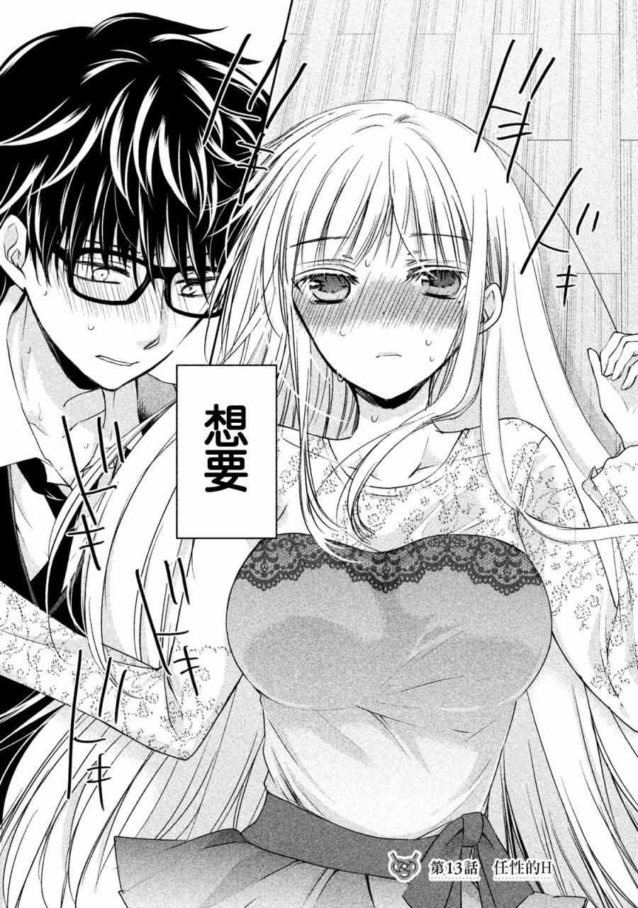 《和高冷妻子的新婚生活》第13话 第1页