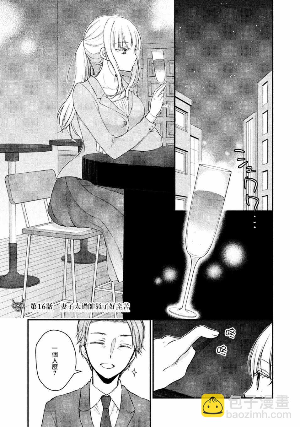 《和高冷妻子的新婚生活》第16话 第2页