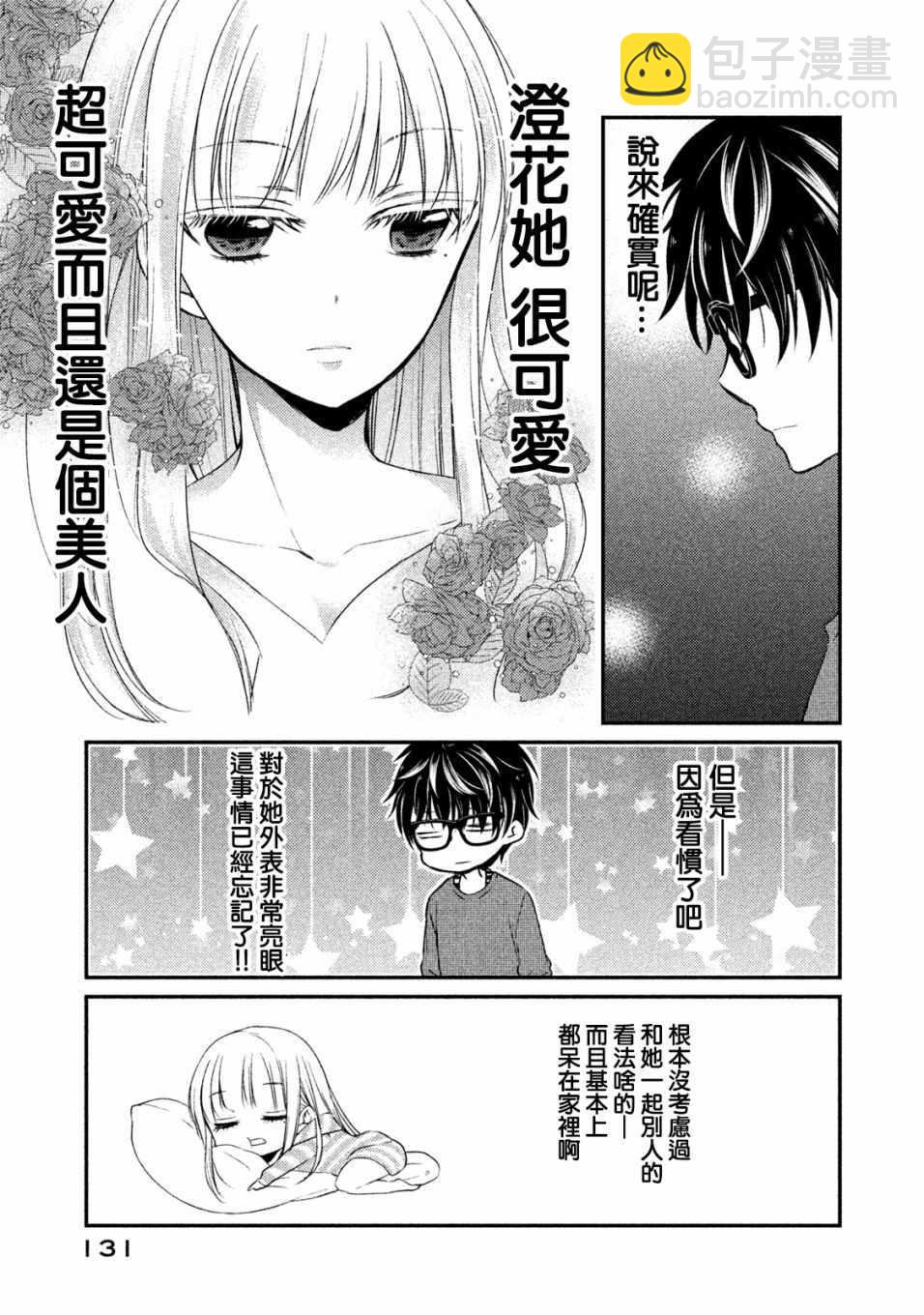 《和高冷妻子的新婚生活》第16话 第8页