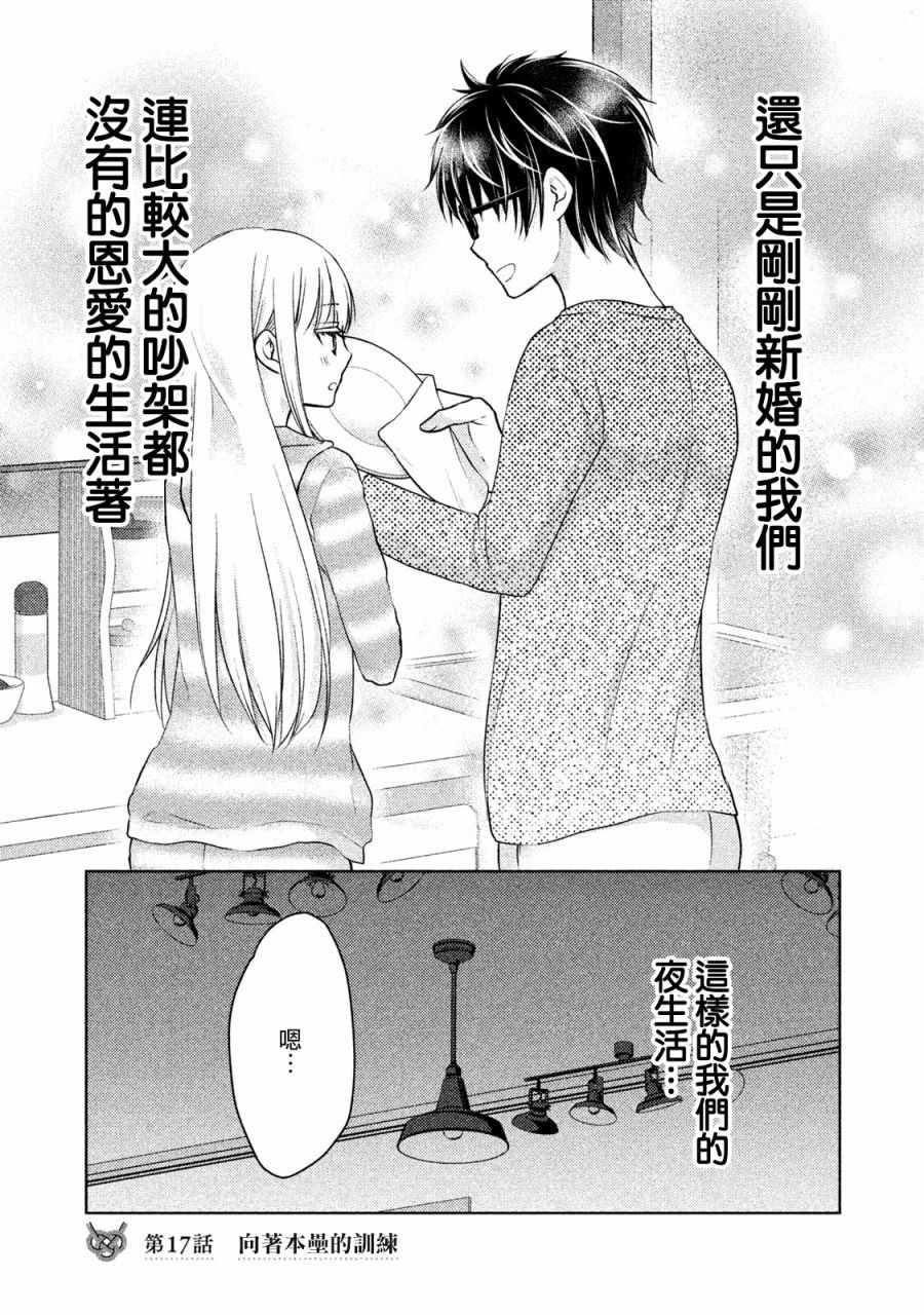 《和高冷妻子的新婚生活》第17话 第1页