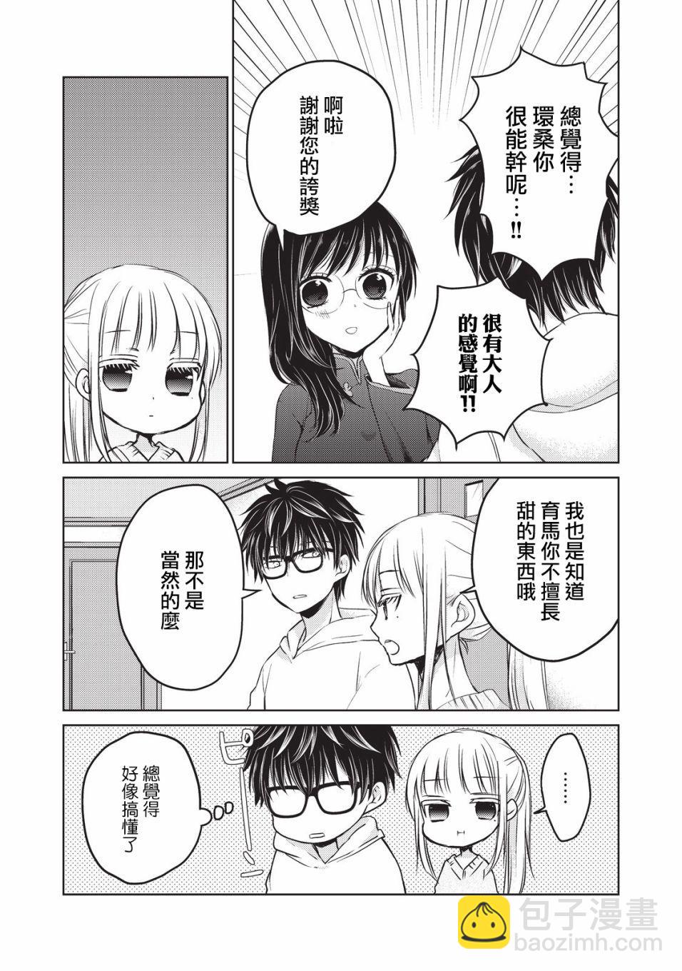 《和高冷妻子的新婚生活》第19话 夫妻吵架 第3页