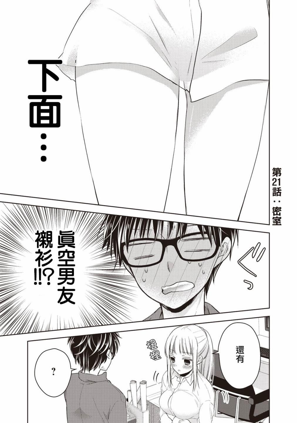 《和高冷妻子的新婚生活》第21话 第1页